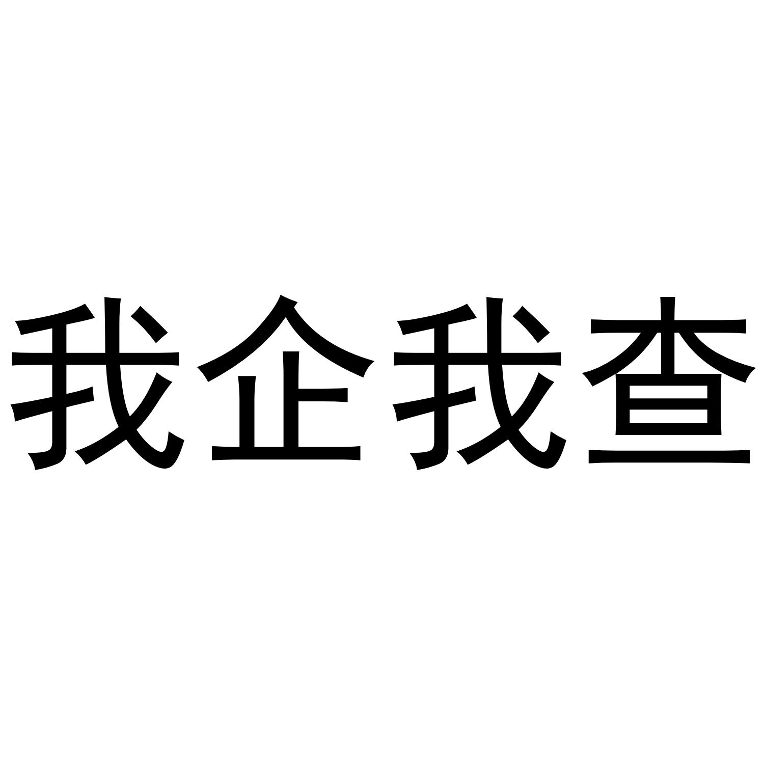 我企我查