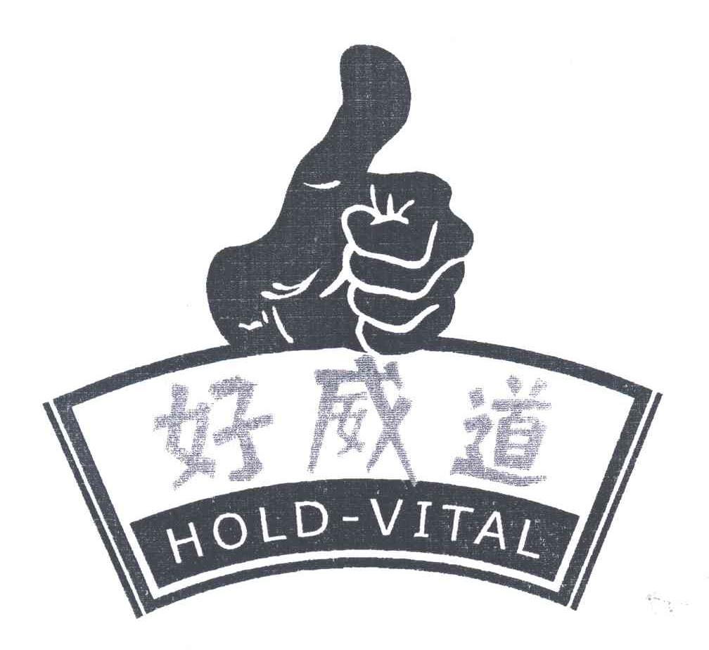 好威道