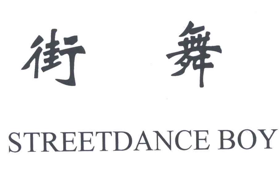 街舞STREETDANCE BOY