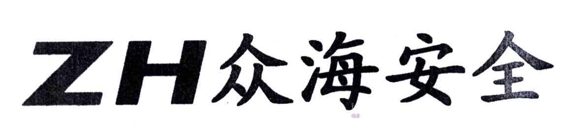 众海安全;ZH
