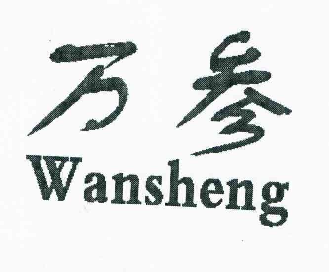 万参 WANSHENG
