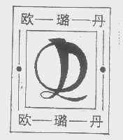 欧璐丹