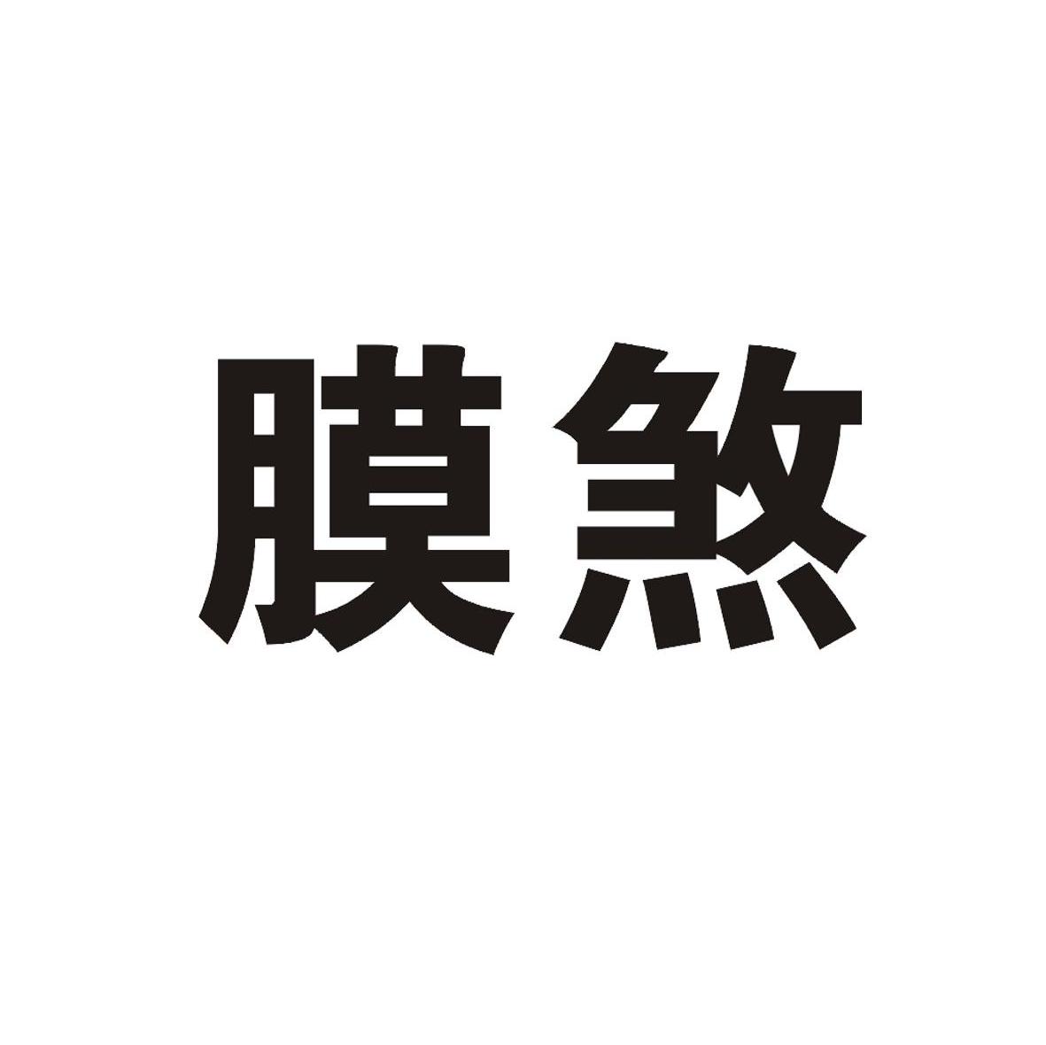 膜煞