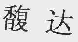 馥达