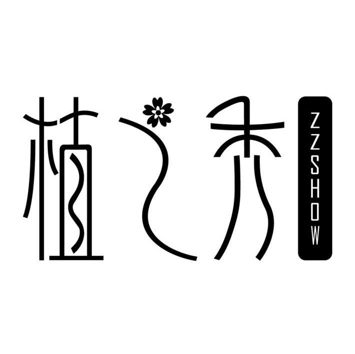 植之秀 ZZSHOW