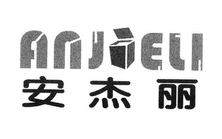 安杰丽