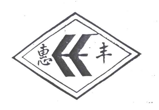 惠丰