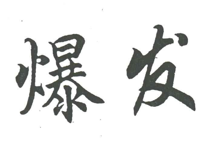 爆发