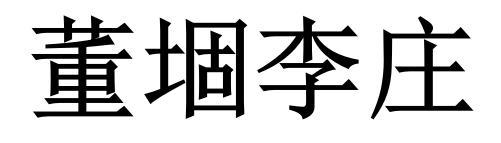 董堌李庄