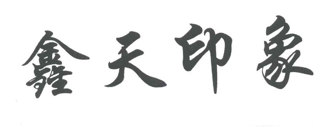 鑫天印象