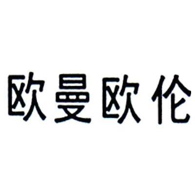 欧曼欧伦