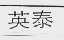 英泰