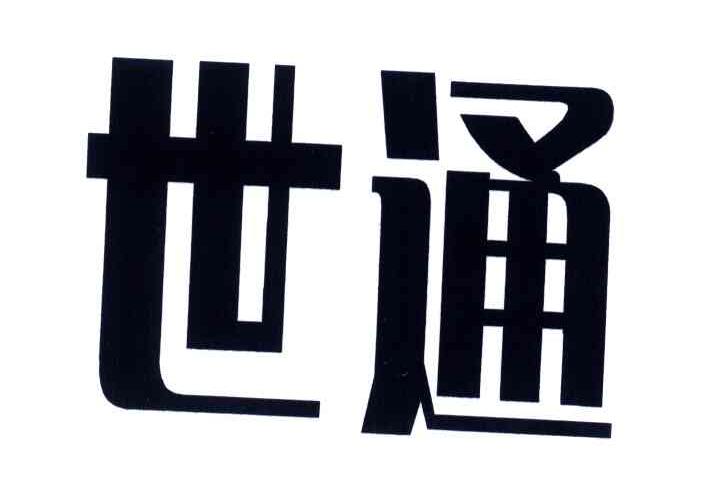 世通