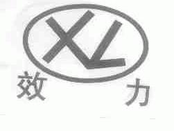 效力