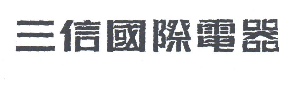 三信