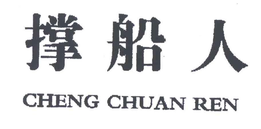 撑船人
