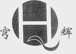 穹辉