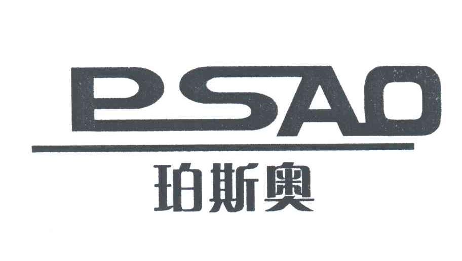 珀斯奥PSAO