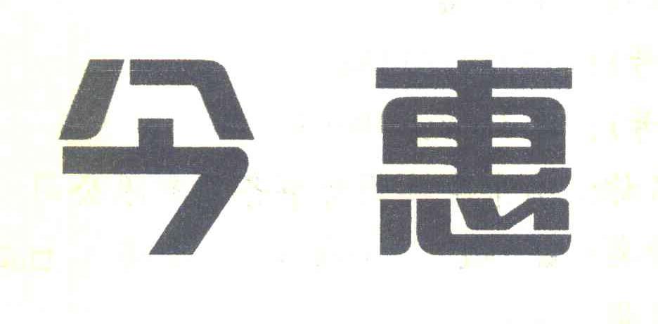 今惠