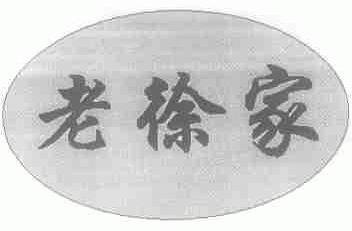 老徐家