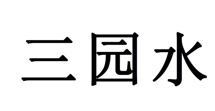三园水