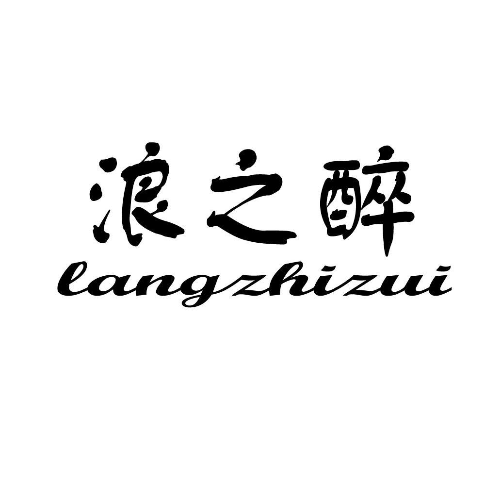 浪之醉