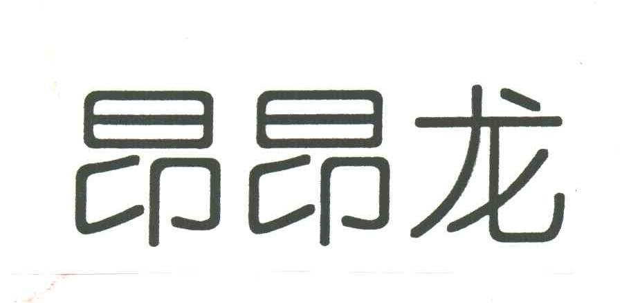 昂昂龙