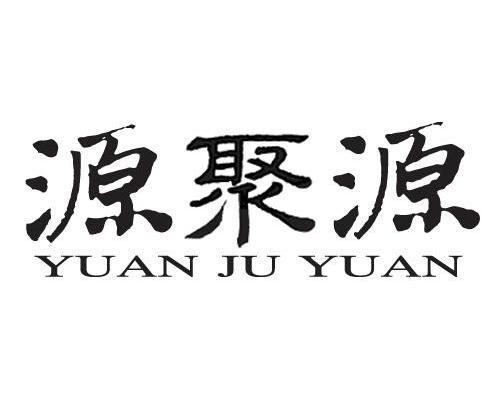源聚源