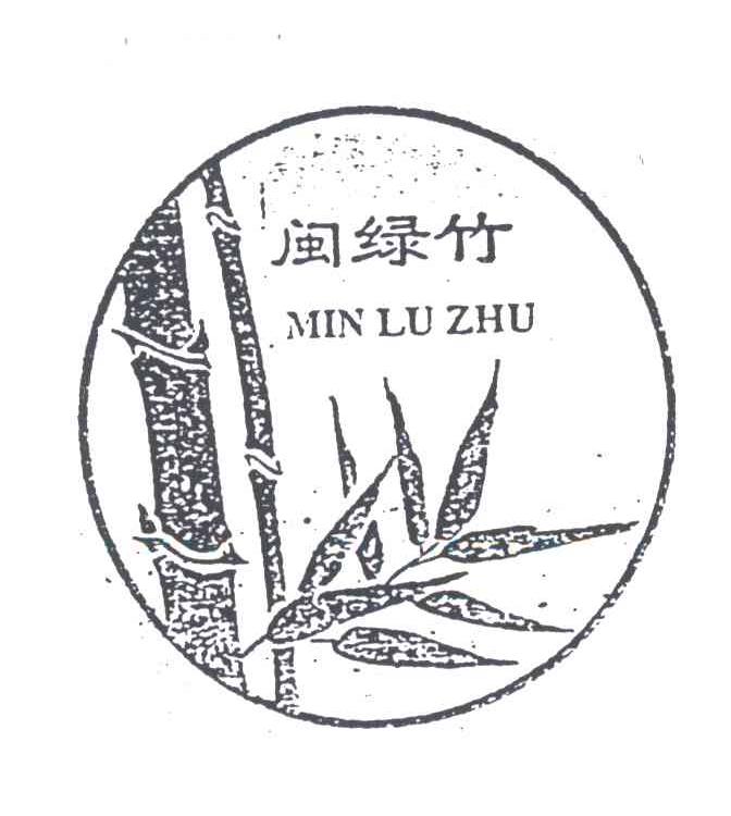 闽绿竹