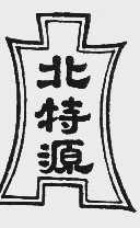 北特源