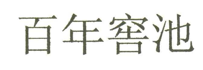 百年窖池