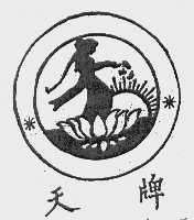 天