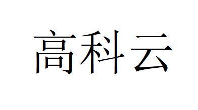 高科云