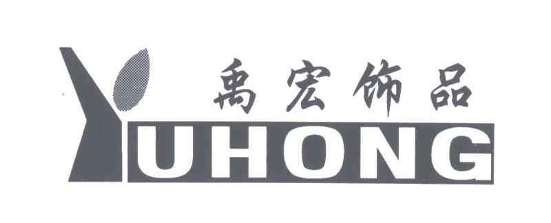 禹宏饰品