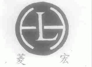 菱宏