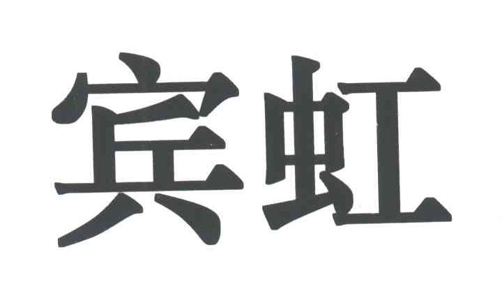 宾虹