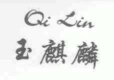 玉麒麟;QI LIN