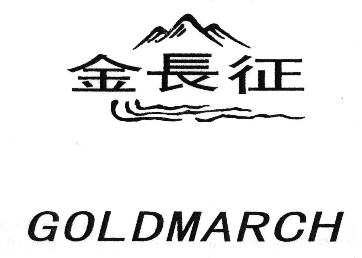 金长征;GOLDMARCH