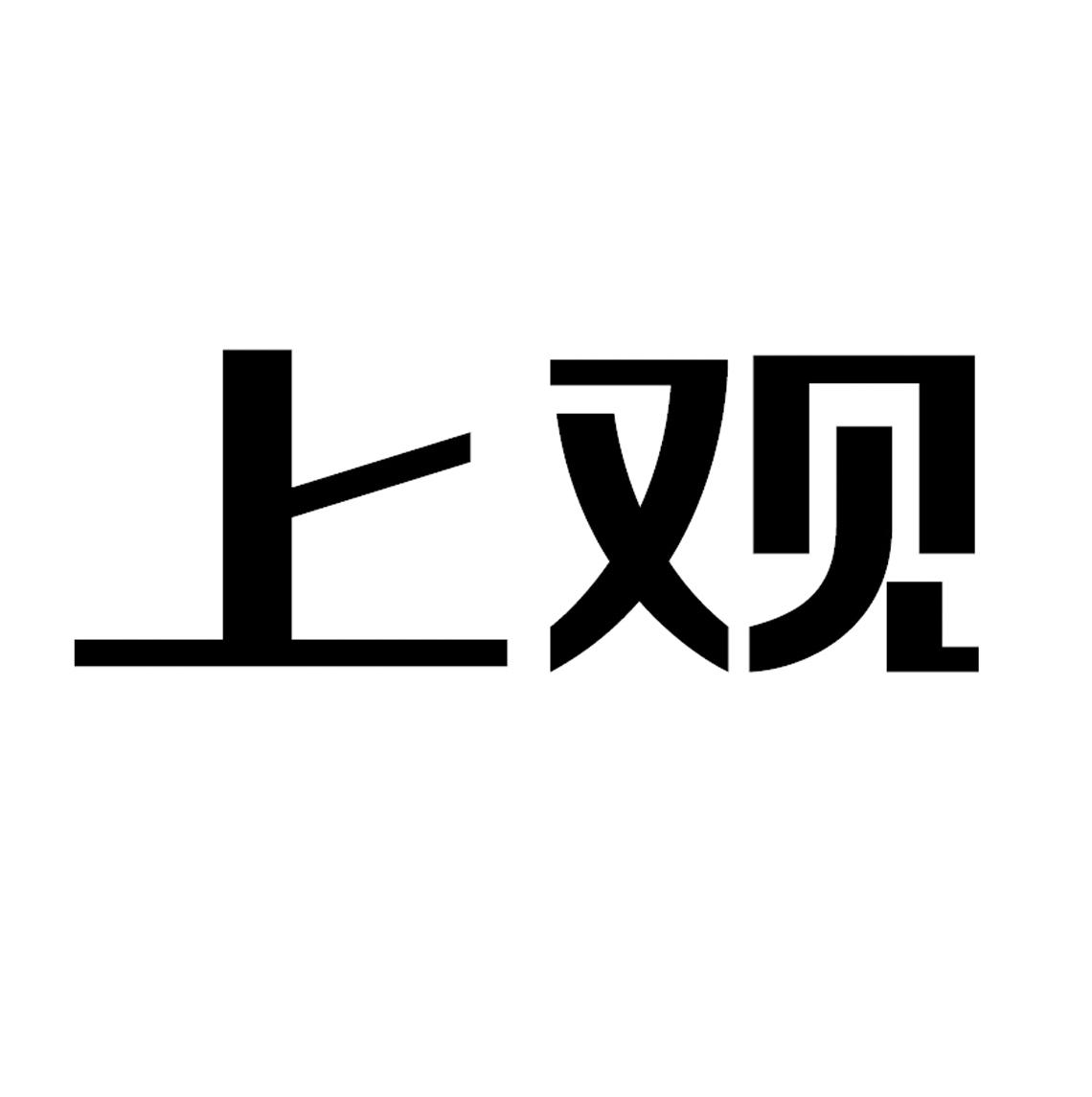 上观