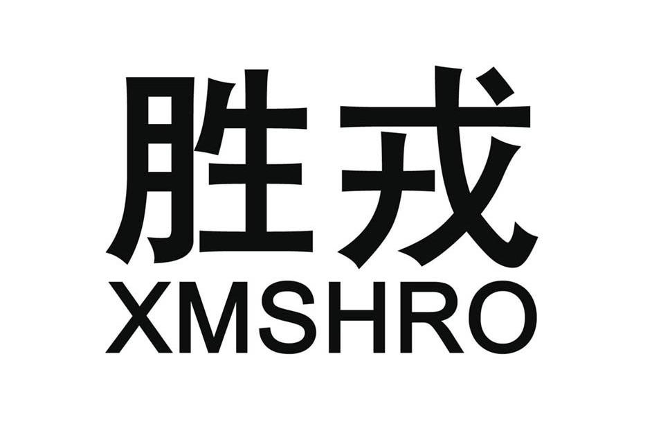 胜戎 XMSHRO