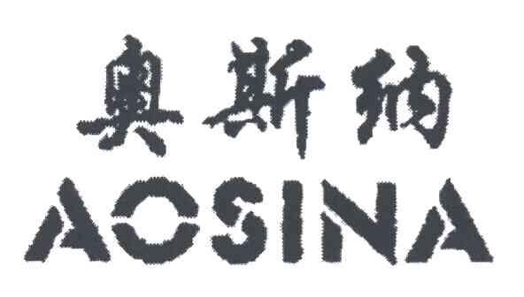 奥斯纳