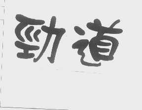 劲道