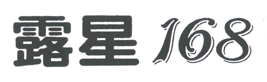 露星;168