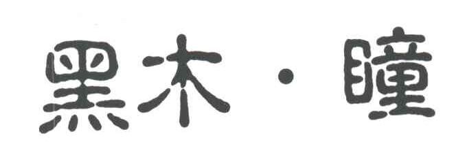 黑木瞳