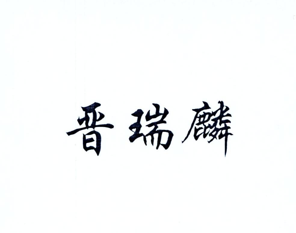 晋瑞麟