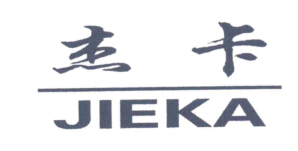 杰卡