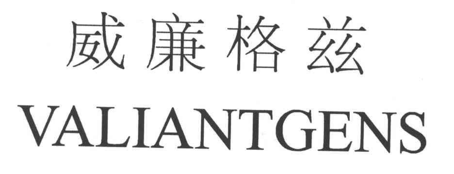 威廉格兹;VALIANTGENS