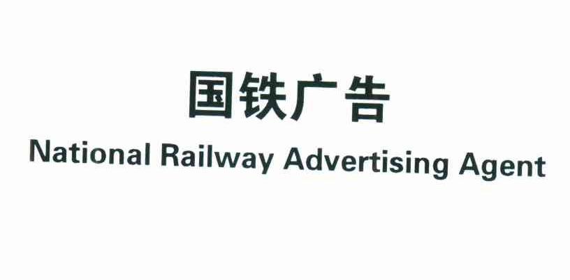国铁广告;NATIONAL RAILWAY ADVERTISING AGENT