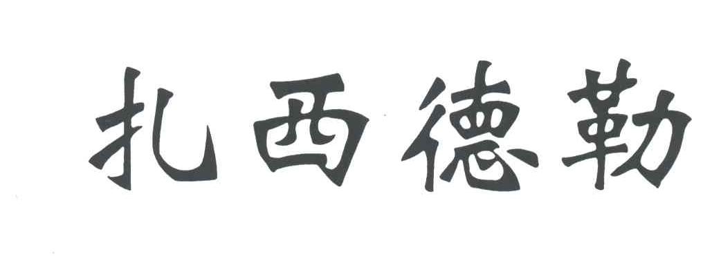 扎西德勒