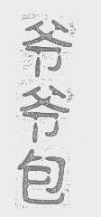 爷爷包